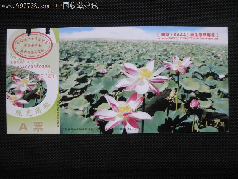 邮资门票宁夏石嘴山沙湖马票-价格:6元-se127