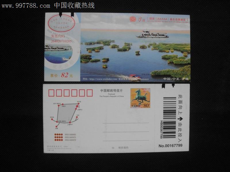 邮资门票宁夏石嘴山沙湖马票-价格:6元-se127