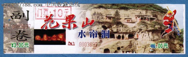 陕西彬县花果山水帘洞,旅游景点门票,其他门票,a门票,入口票,产地不详