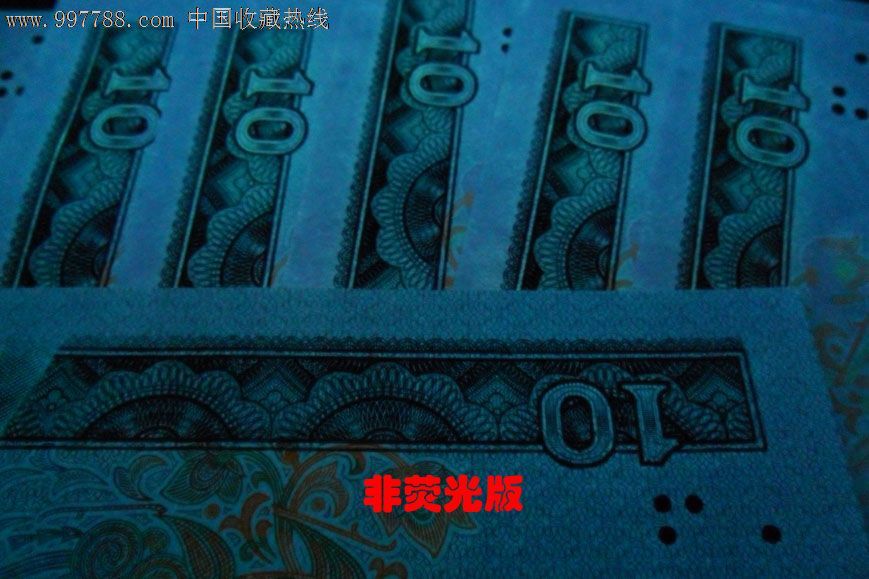 的8010双重荧光"中国凤"7张,人民币,第四套,同年连号,普通币,其他冠号