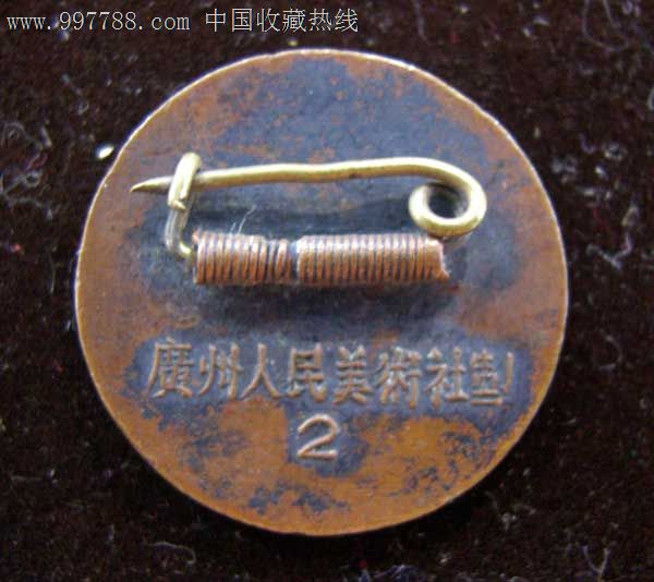 广州人民美术社(2)铜毛章_价格150元_第2张_中国收藏热线
