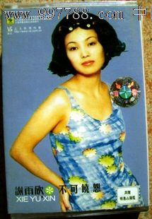 谢雨欣 不可饶恕 歌曲磁带,卡带有歌词-价格:1元