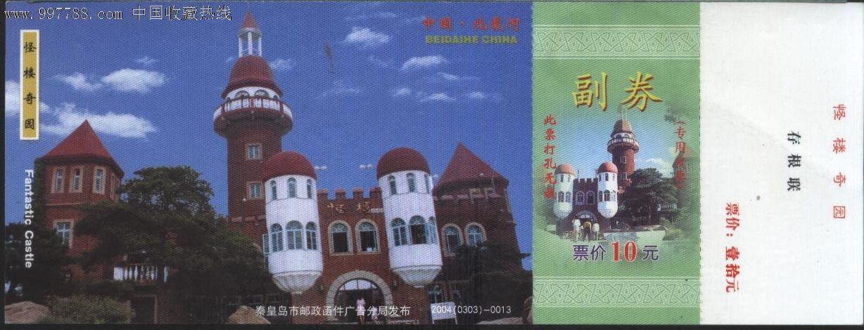 0540河北怪楼奇园马片门票2004(0303-0013品一般