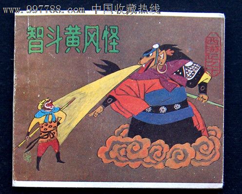 上美线装96开本西游之十[智斗黄风怪,连环画/小人书,八十年代(20世纪