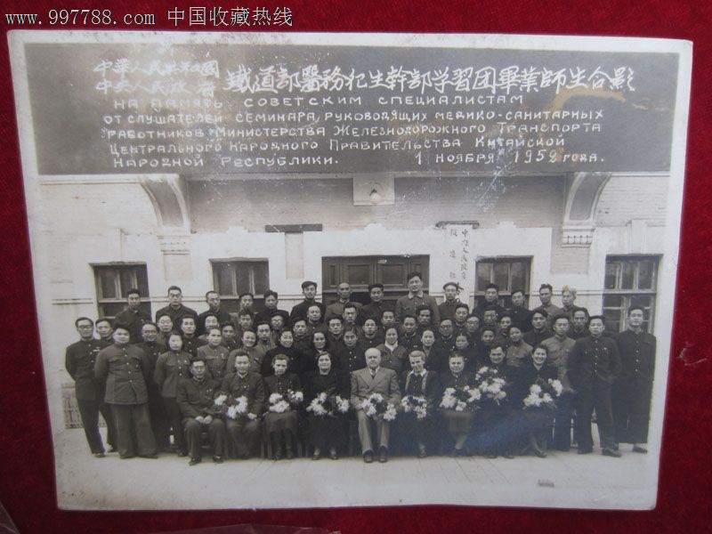 1952年中国中*人民政府铁道部医务卫生干部学习团师生合影老照片