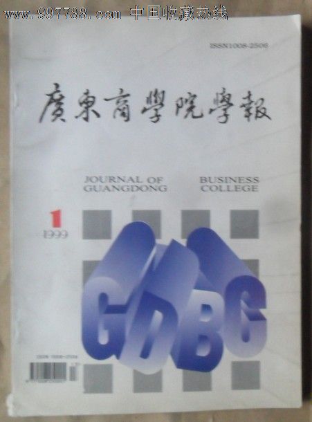 广东商学院学报--创刊号,文字期刊,创刊号,教育