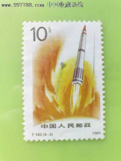 T143(4-3)国防建设、火箭发射,新中国邮票,T