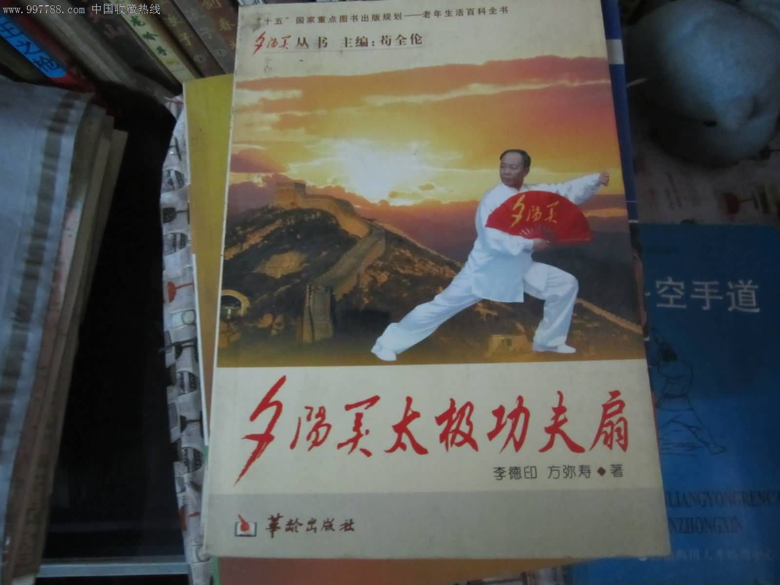 夕阳美丛书--夕阳美太极功夫扇,其他文字类旧书