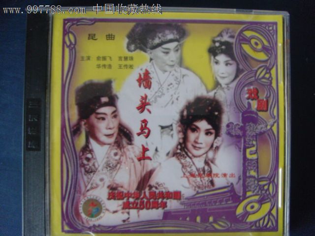 昆剧-墙头马上(2vcd)50周年版本广州音像105