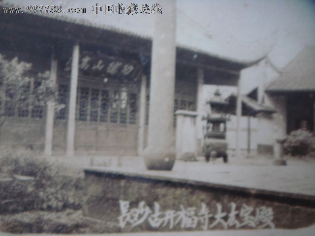 长沙古开福寺大雄宝殿-价格:30元-se12783147-老照片