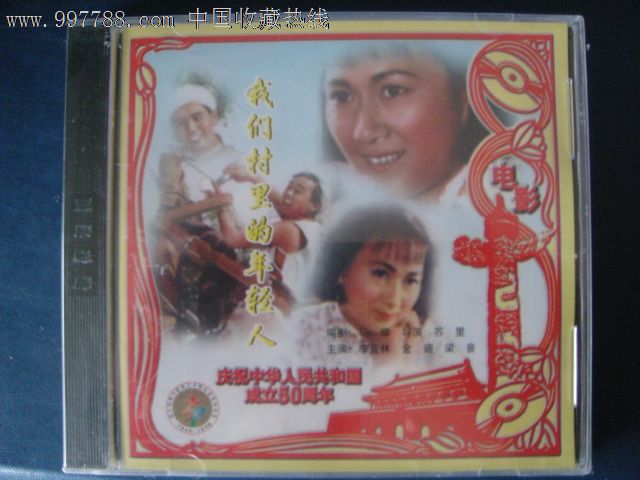 中国电影-我们村里的年轻人(未拆封VCD)50周