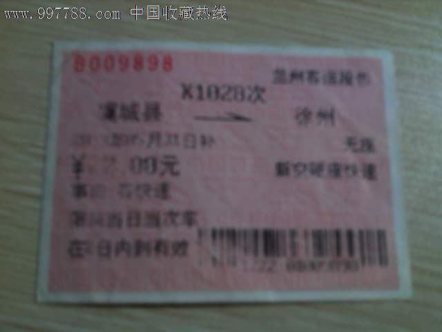 价格:3元-se12786054-火车票-零售-7788