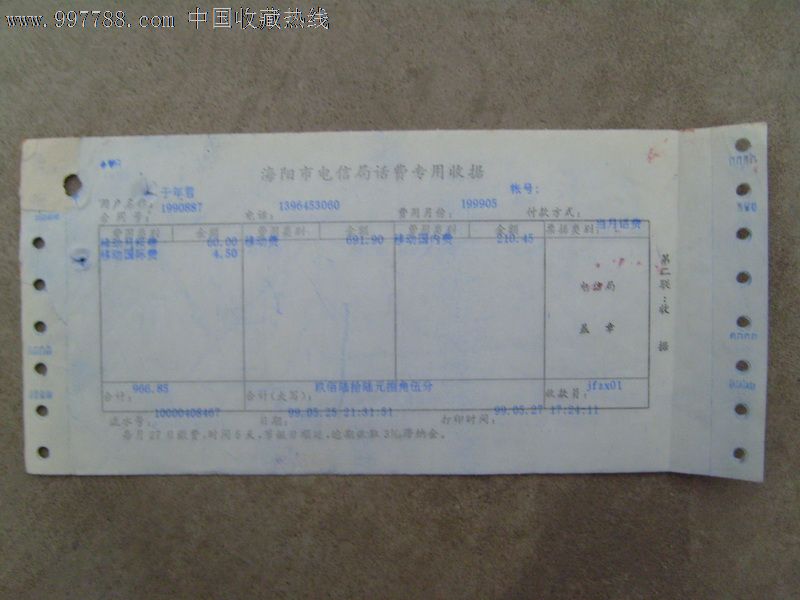 99年海阳市电信局话费专用收据