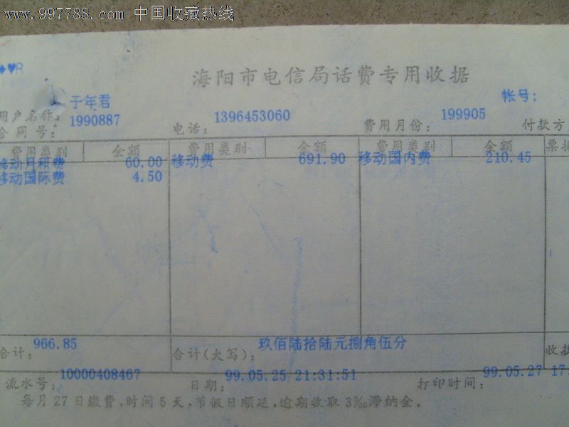 99年海阳市电信局话费专用收据