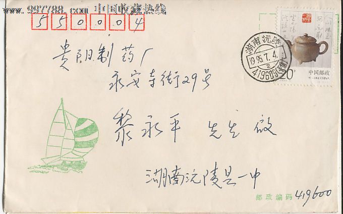 三足园壶-邮戳(湖南沅陵)