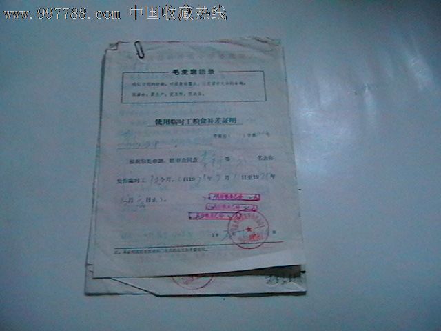 70年代单位使用临时工粮食补差证明(材料加票据8张)