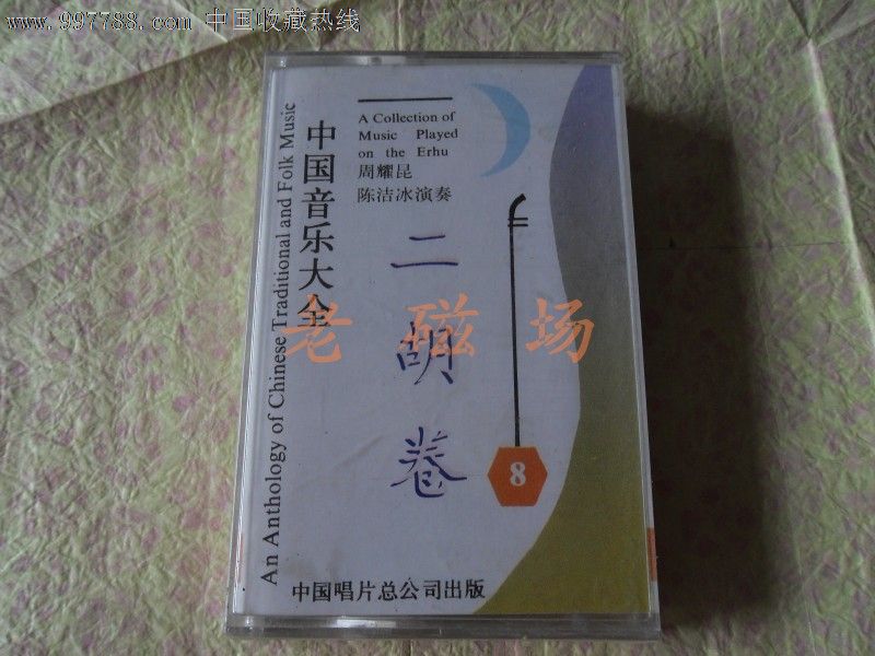 二胡卷(8)【全新/周耀昆,陈洁冰演奏】_价格5元【老磁场的小店】_第1