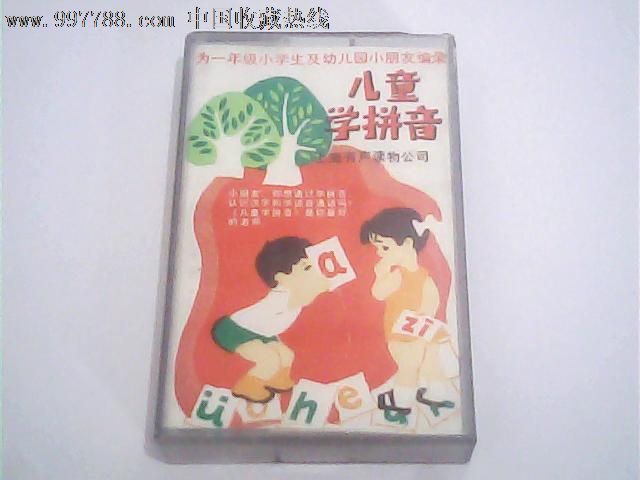 儿童学拼音(上海有声读物公司出版)