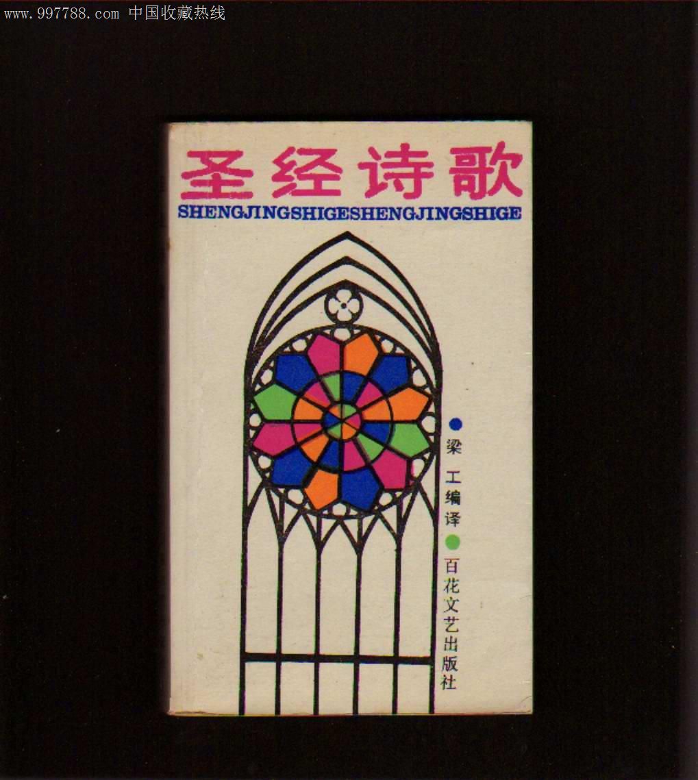 圣经诗歌_价格元_第1张_中国收藏热线