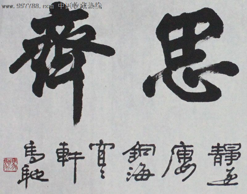 马驰/书法/装饰精品/收藏送礼/mc005_价格元_第4张_中国收藏热线