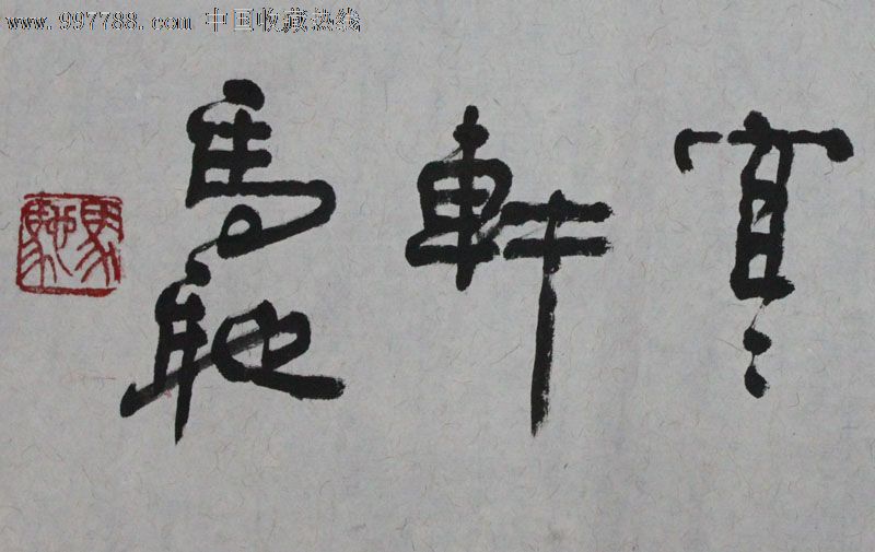 马驰/书法/装饰精品/收藏送礼/mc009_价格5500元_第9张_中国收藏热线