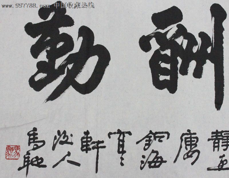 马驰/书法/装饰精品/收藏送礼/mc010_价格元_第7张_中国收藏热线
