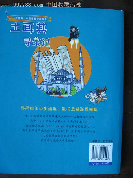 ... 我的第一本历史探险漫画书》——《土耳其寻宝记