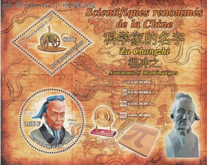 马里邮票2011年南北朝数学家-祖冲之邮票指南