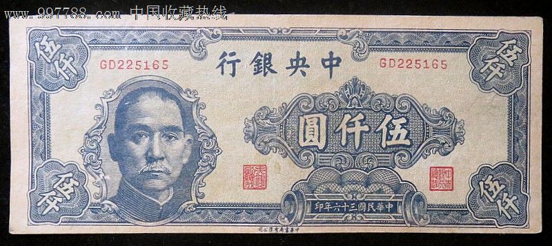 民国纸币中*银行民国36年(1947年)中华书局伍仟圆5000