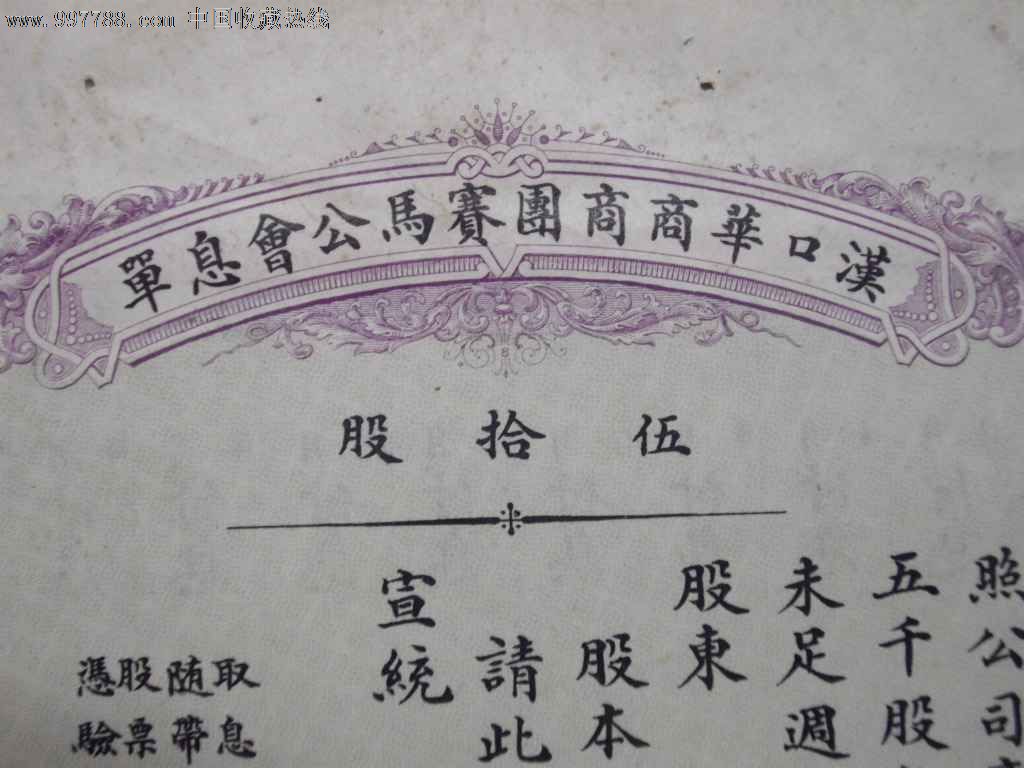 清代宣统年汉口华商商团赛马公会股票息单,清