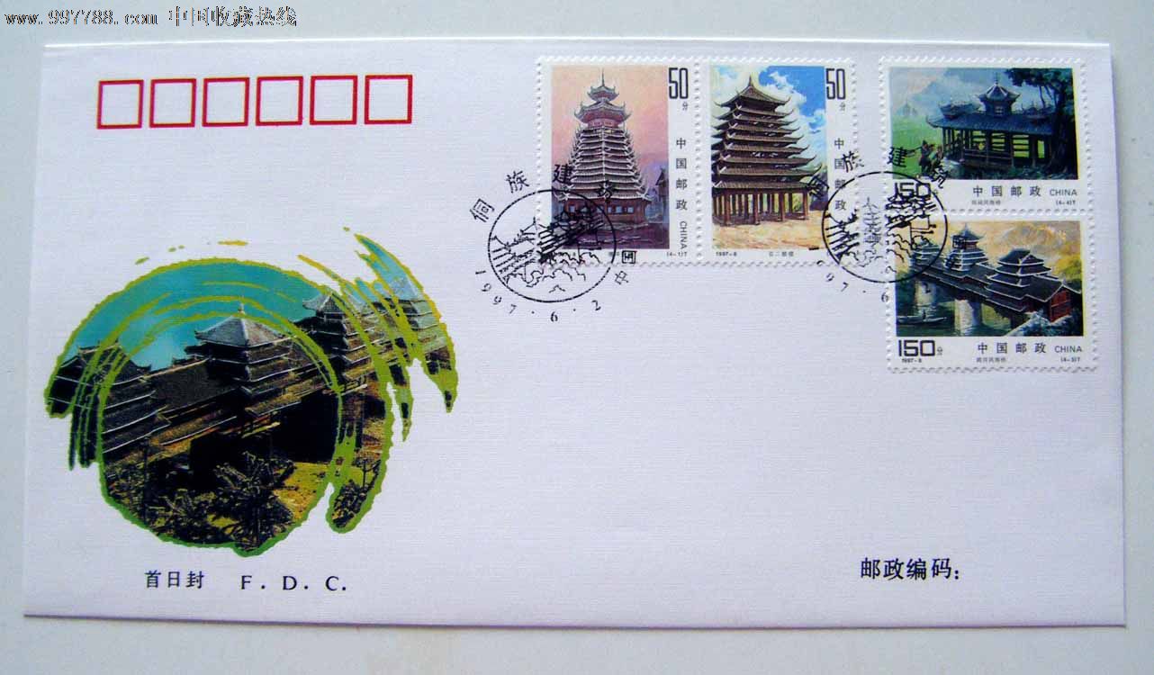 中国1997-8侗族建筑邮票首日封-价格:4元-se1
