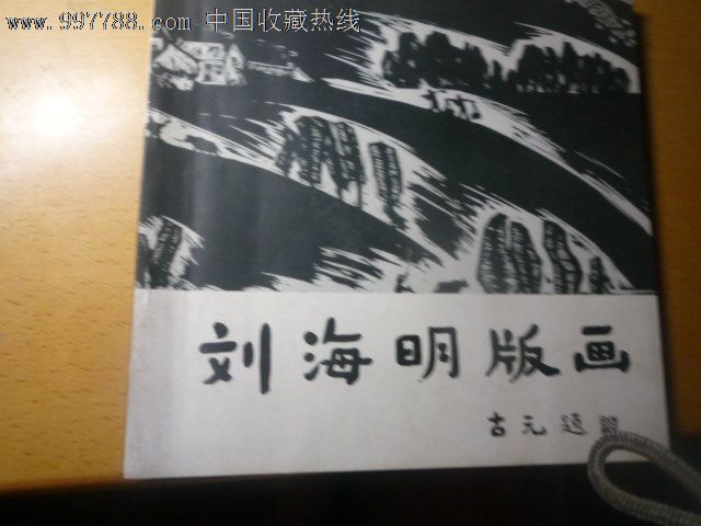 刘海明版画
