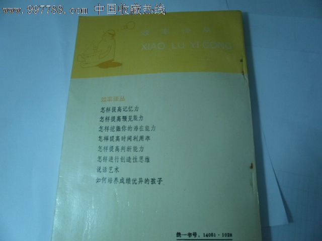 怎样提高预见能力,其他文字类旧书,哲学\/心理学