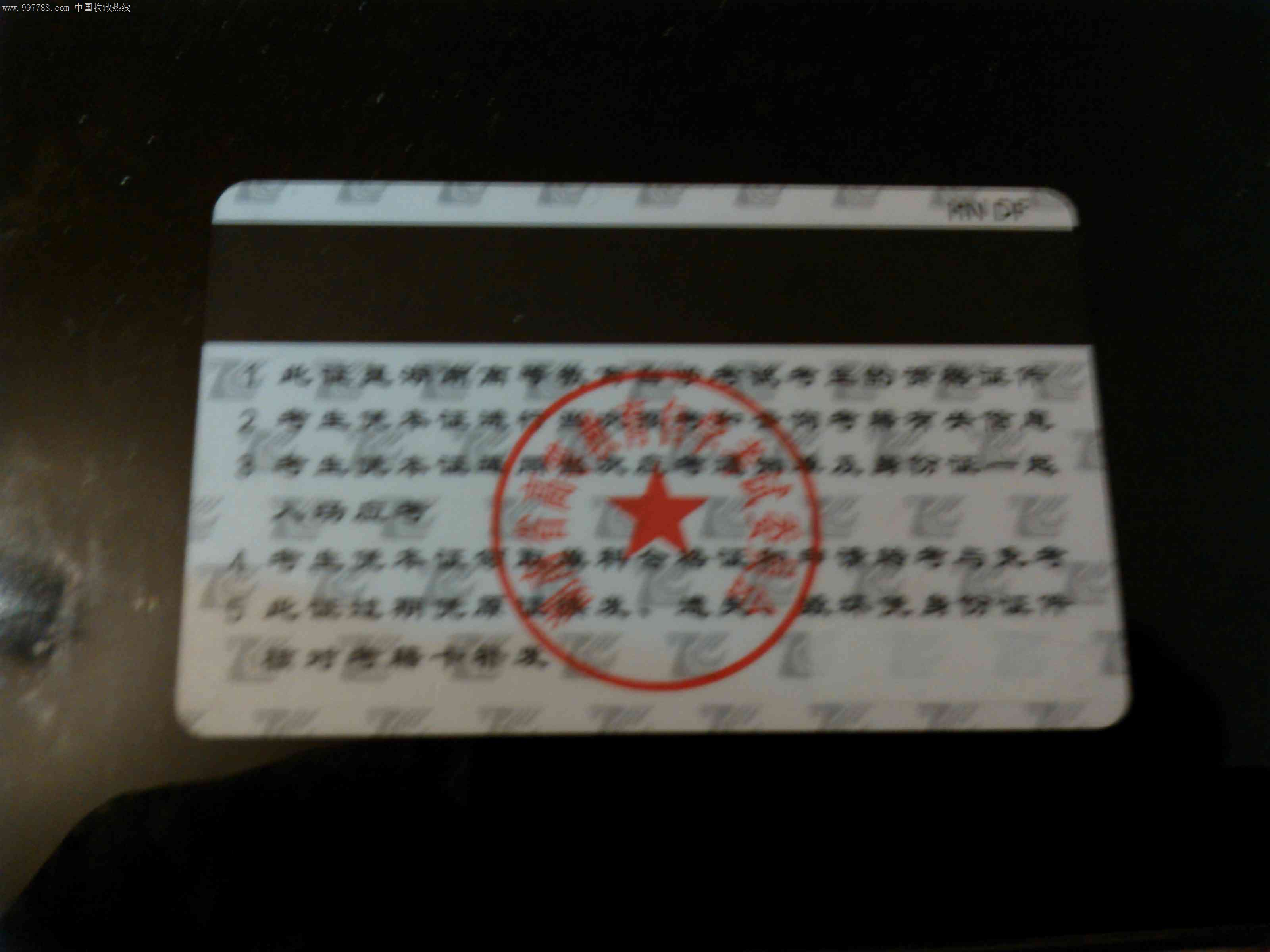 自考考籍证,校园卡,学生证卡,21世纪初,磁卡,湖
