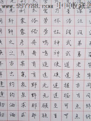 钢笔楷行书字帖