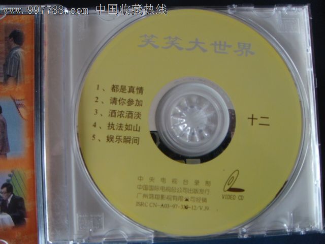 笑笑大世界(12)vcd中国国际电视总公司j-125_vcd/dvd