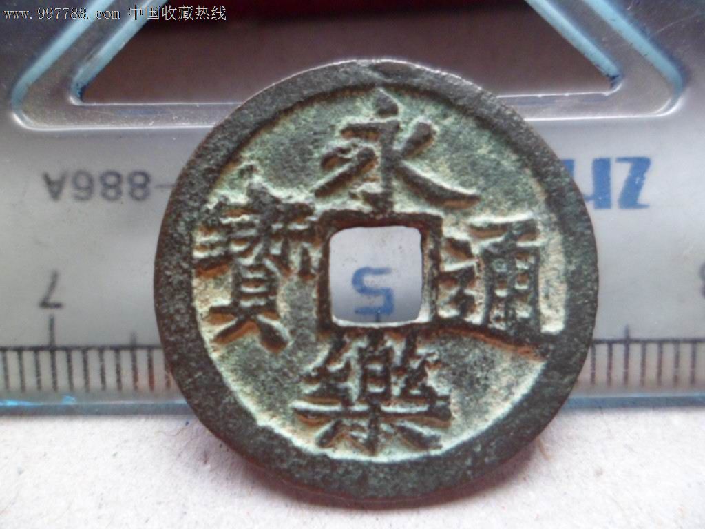 明朝永乐通宝
