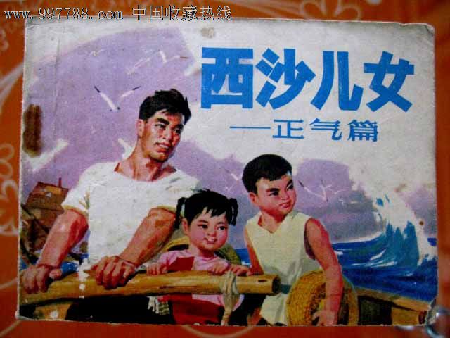 <em>西沙儿女</em>_连环画/小人书_长春园<em>电影</em>海报藏馆