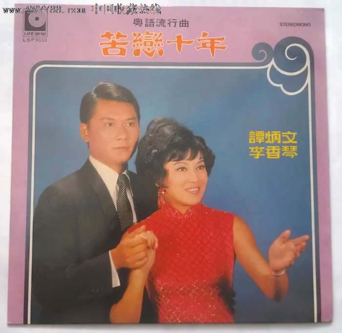 谭炳文 李香琴 苦恋十年 *版黑胶唱片-价格:280
