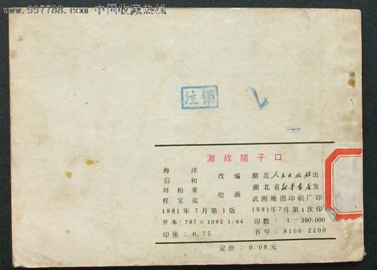 激战腊子口(红军长征系列),连环画/小人书,八十年代()