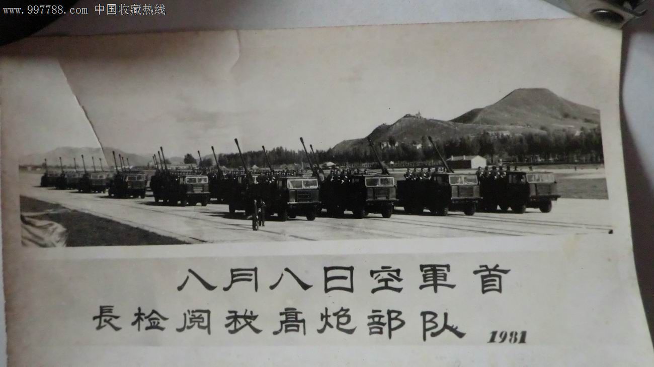 1981,八月八日空军首长检阅我高**队