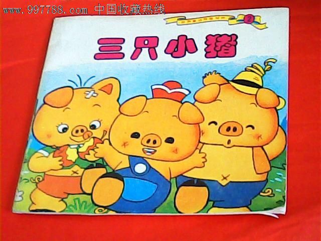 世界童话特辑10-2三只小猪
