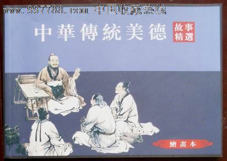 中华传统美德故事精选[绘画本]-价格:9元-se12