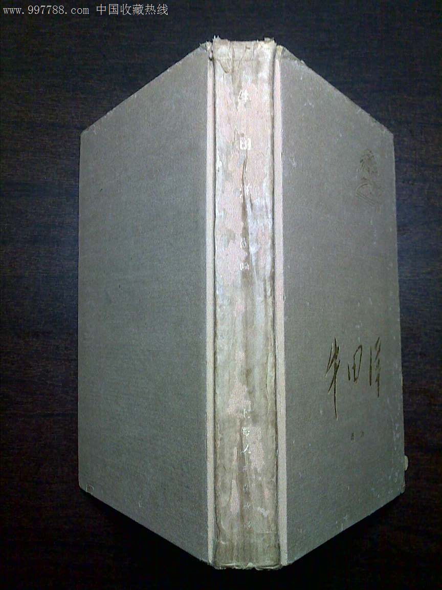 【稀见错版精装本】--牛田洋(附:牛田洋--大学生