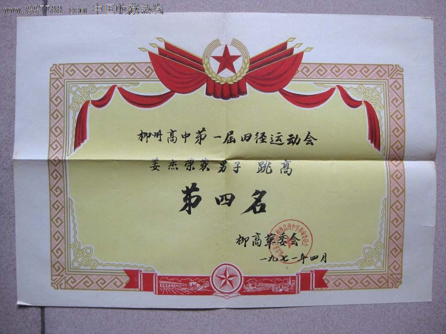 71年广西柳州高中运动会奖状