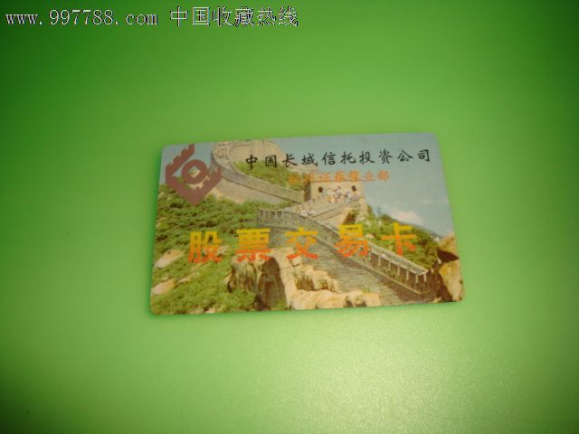 中国长城信托投资公司杭州证券营业部【证券交