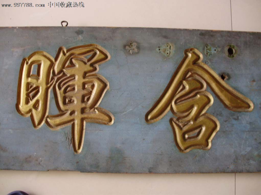 大开门,包老的匾额。内容好,文人味道浓,应当是园林里的匾,两拼板。规格:1670*335*23毫米。品相:基本完整,就是曾经被老百姓作为门板用过,因而有镶嵌活页和门扣的痕迹。落款的年份为戊午年,最晚也是1918年的,也可能是清代的。联系:13506456142,退货要承担来往快递费用。