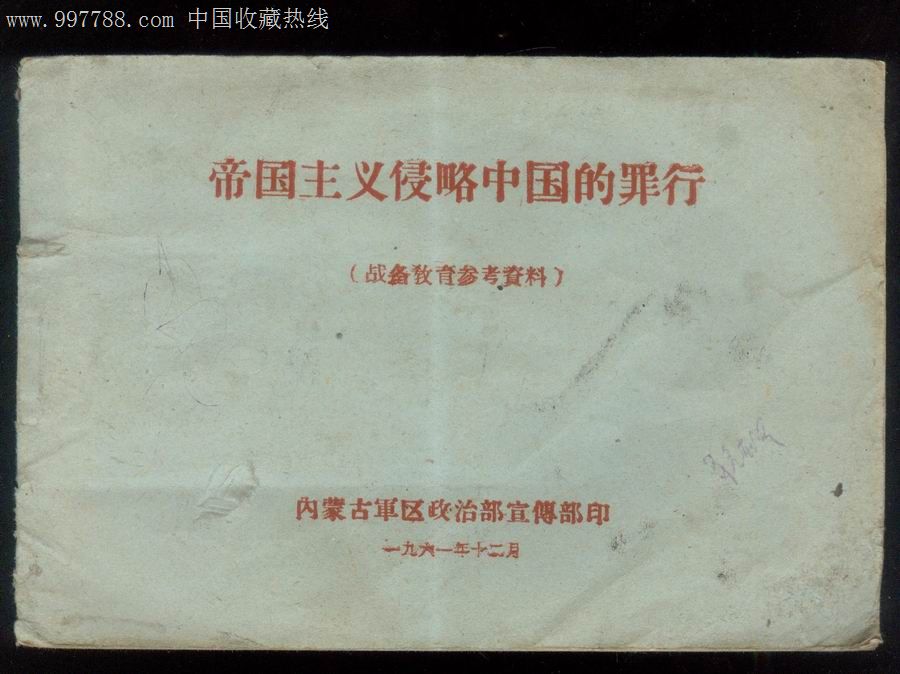 帝国主义侵略中国的罪行.内蒙古*区政治宣传部61年38页