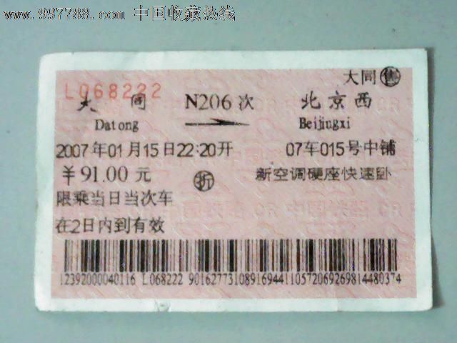 大同--北京西【N206次】_火车票_江宏收藏