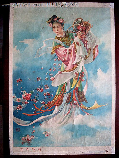 <em>天女散花</em>(谢幕连.1961),年画/宣传画,绘画稿印刷